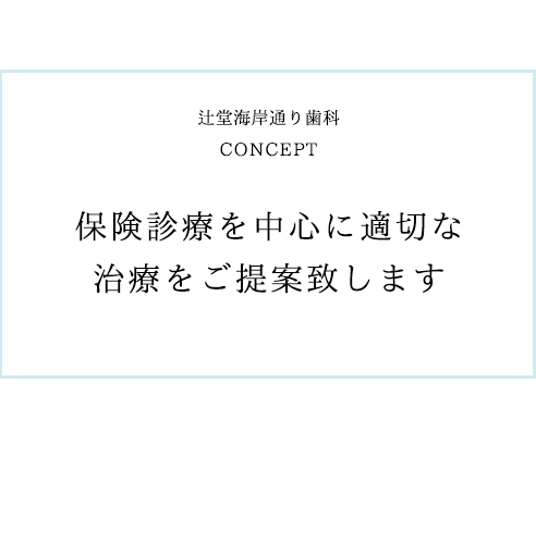 保険診療を中心に適切な治療をご提案致します